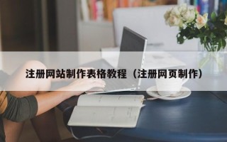 沂源注册网站制作表格教程（注册网页制作）