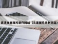 沂源高清文案图片制作网站（文案图片素材网站）