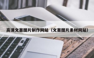 沂源高清文案图片制作网站（文案图片素材网站）