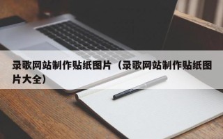 沂源录歌网站制作贴纸图片（录歌网站制作贴纸图片大全）