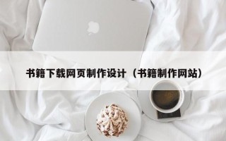 沂源书籍下载网页制作设计（书籍制作网站）