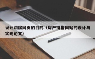 沂源设计购房网页的目的（房产销售网站的设计与实现论文）