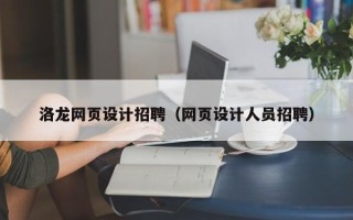 沂源洛龙网页设计招聘（网页设计人员招聘）