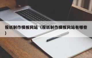 沂源报纸制作模板网站（报纸制作模板网站有哪些）