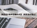 沂源网页设计美甲店图片大全（网页设计美化）