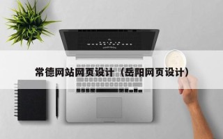 沂源常德网站网页设计（岳阳网页设计）