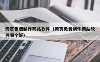 沂源网页免费制作网站软件（网页免费制作网站软件哪个好）