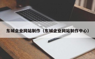 沂源东城企业网站制作（东城企业网站制作中心）