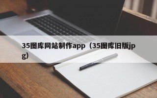 沂源35图库网站制作app（35图库旧版jpg）