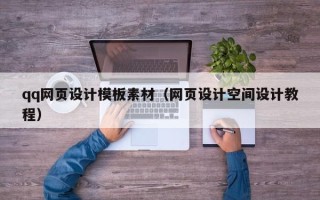 沂源qq网页设计模板素材（网页设计空间设计教程）