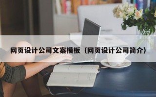 沂源网页设计公司文案模板（网页设计公司简介）