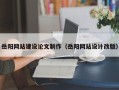 沂源岳阳网站建设论文制作（岳阳网站设计改版）