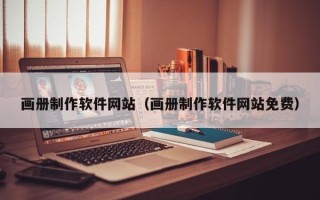 沂源画册制作软件网站（画册制作软件网站免费）