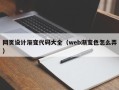 沂源网页设计渐变代码大全（web渐变色怎么弄）
