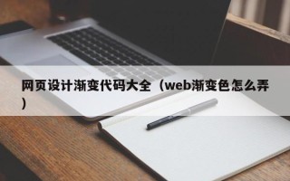 沂源网页设计渐变代码大全（web渐变色怎么弄）
