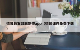 沂源德育教案网站制作app（德育课件免费下载）