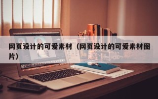 沂源网页设计的可爱素材（网页设计的可爱素材图片）