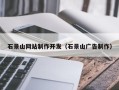 沂源石景山网站制作开发（石景山广告制作）