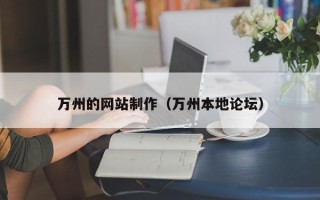 沂源万州的网站制作（万州本地论坛）
