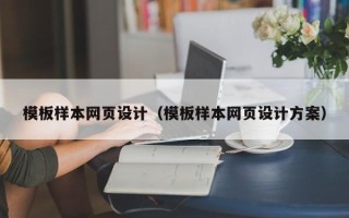 沂源模板样本网页设计（模板样本网页设计方案）