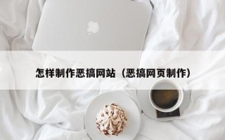 沂源怎样制作恶搞网站（恶搞网页制作）