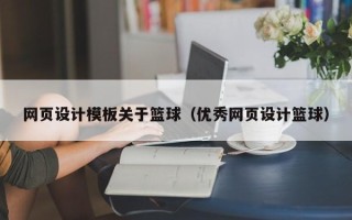 沂源网页设计模板关于篮球（优秀网页设计篮球）
