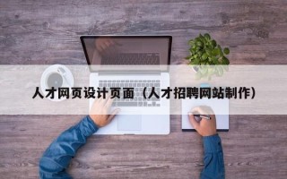 沂源人才网页设计页面（人才招聘网站制作）