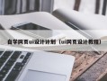 沂源自学网页ui设计计划（ui网页设计教程）