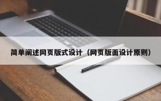 沂源简单阐述网页版式设计（网页版面设计原则）