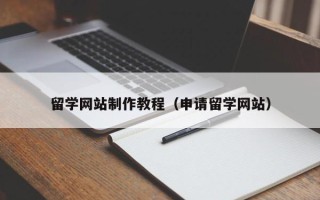 沂源留学网站制作教程（申请留学网站）