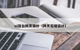 沂源ui后台网页设计（网页后端设计）