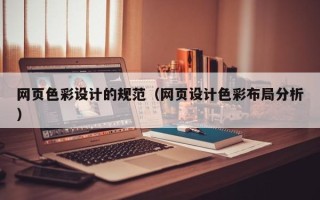 沂源网页色彩设计的规范（网页设计色彩布局分析）