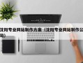 沂源沈阳专业网站制作方案（沈阳专业网站制作公司）