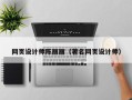 沂源网页设计师陈丽丽（著名网页设计师）