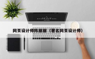 沂源网页设计师陈丽丽（著名网页设计师）