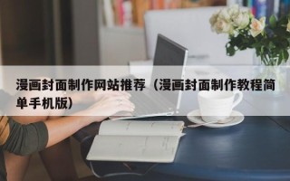 沂源漫画封面制作网站推荐（漫画封面制作教程简单手机版）