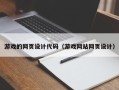 沂源游戏的网页设计代码（游戏网站网页设计）